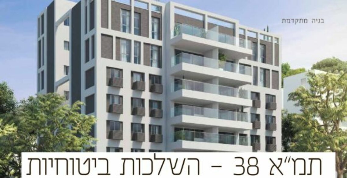 תמ”א 38 – השלכות ביטוחיות