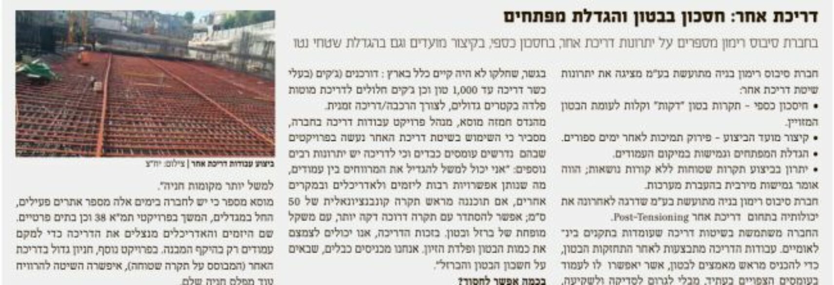 דריכת אחר: חסכון בבטון והגדלת מפתחים