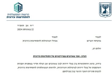 שכר מארגנים בפרויקטים של התחדשות עירונית. פניית משרד השיכון