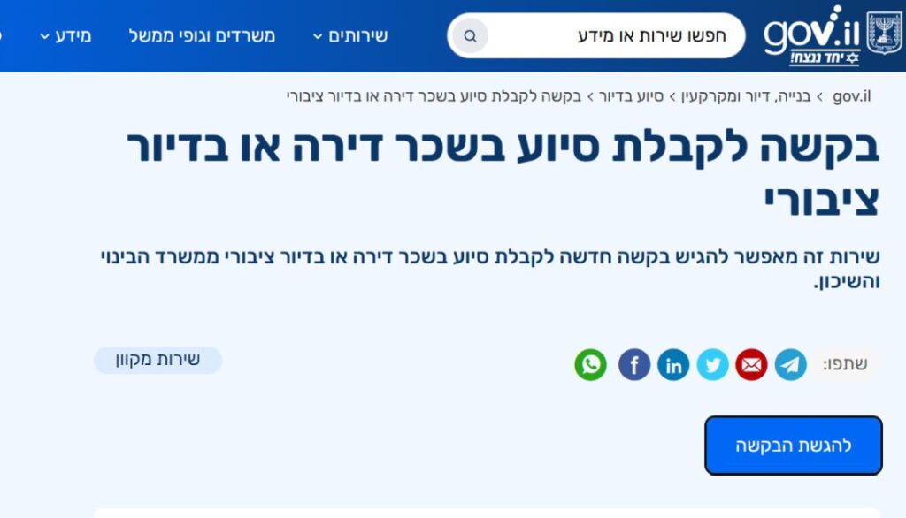 חדש: בקשה דיגיטלית לקבלת סיוע בשכר דירה או דיור ציבורי